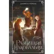 Постер книги Разбитая наковальня