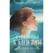 Постер книги Грозовой фронт