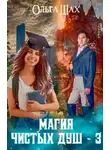 Ольга Шах - Магия чистых душ 3