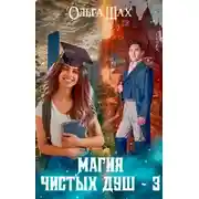 Постер книги Магия чистых душ 3