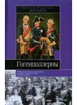 Владимир Перцев - Гогенцоллерны. Характеристика личностей и обзор политической деятельности