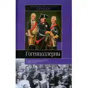 Постер книги Гогенцоллерны. Характеристика личностей и обзор политической деятельности