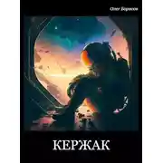 Постер книги Кержак