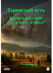 Хайдарали Усманов - Нормальные герои всегда идут… в обход!