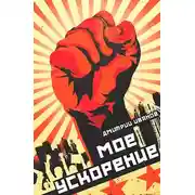 Постер книги Мое ускорение