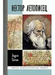 Андрей Ранчин - Нестор Летописец