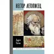 Постер книги Нестор Летописец