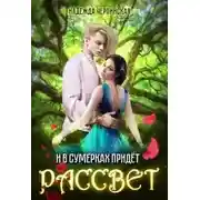 Постер книги И в сумерках придёт рассвет