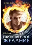 Надежда Черпинская - Единственное желание. Книга 2