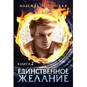 Постер книги Единственное желание. Книга 2