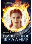 Надежда Черпинская - Единственное желание. Книга 1