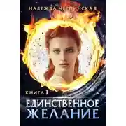 Постер книги Единственное желание. Книга 1
