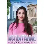 Постер книги Испытание