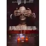 Постер книги Я заберу твою любовь