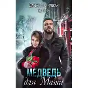 Постер книги Медведь для Маши
