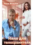 Риша Вольная - Няня для телохранителя