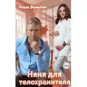 Постер книги Няня для телохранителя