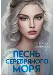 Надежда Черпинская - Песнь Серебряного моря