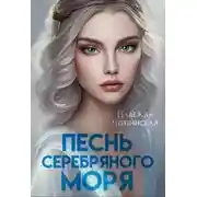 Постер книги Песнь Серебряного моря