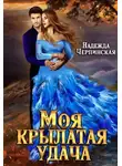 Надежда Черпинская - Моя крылатая удача