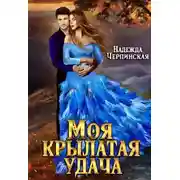 Постер книги Моя крылатая удача