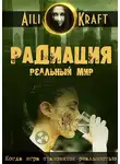 Aili Kraft - Радиация. Реальный мир