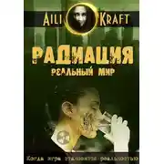 Постер книги Радиация. Реальный мир