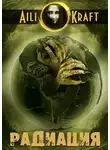 Aili Kraft - Радиация