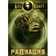 Постер книги Радиация