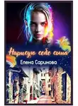 Елена Саринова - Нарисую себе сына