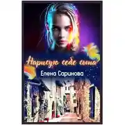 Постер книги Нарисую себе сына