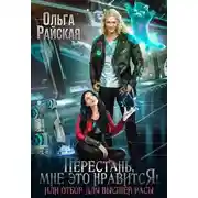 Постер книги Перестань, мне это нравится, или Отбор для высшей расы