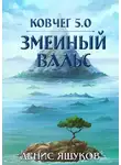 Денис Яшуков - Ковчег 5.0. Змеиный Вальс [3]