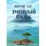 Постер книги Ковчег 5.0. Змеиный Вальс [3]