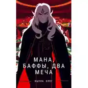 Постер книги Мана, Баффы, Два меча