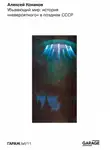 Алексей Конаков - Убывающий мир: история «невероятного» в позднем СССР