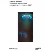 Постер книги Убывающий мир: история «невероятного» в позднем СССР