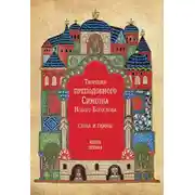 Постер книги Творения преподобного Симеона Нового Богослова. Слова и гимны. Книга первая