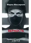 Марко Миссироли - Верность