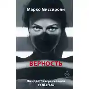 Постер книги Верность