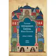 Постер книги Творения преподобного Симеона Нового Богослова. Слова и гимны. Книга третья