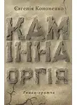 Евгения Кононенко - Камінна оргія