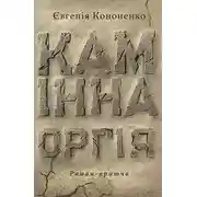 Постер книги Камінна оргія