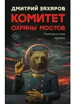 Дмитрий Захаров - Комитет охраны мостов