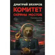 Постер книги Комитет охраны мостов