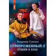 Постер книги Пушки к бою