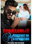 Регина Янтарная - Проданный контракт на материнство