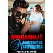 Постер книги Проданный контракт на материнство