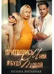 Регина Янтарная - Притворись мной, я буду тобой