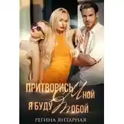 Постер книги Притворись мной, я буду тобой